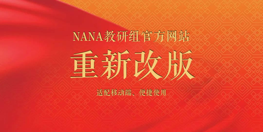 NANA教研组官方网站重新改版的说明