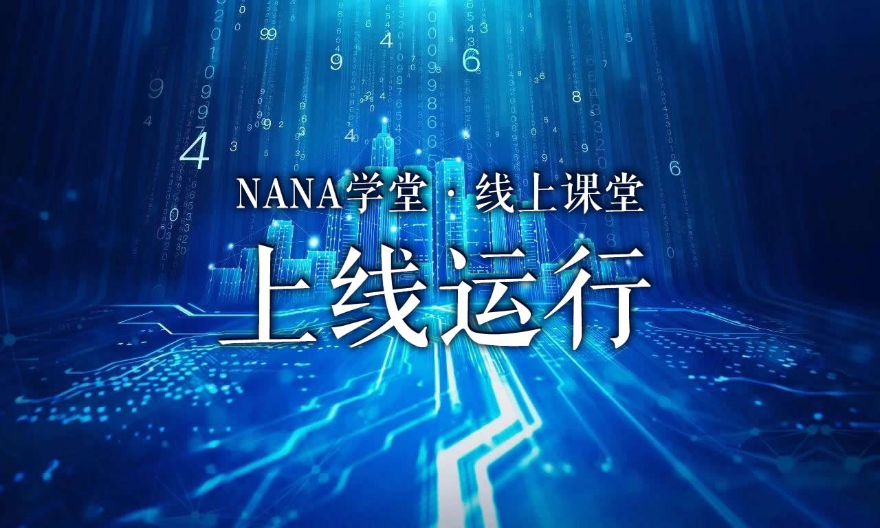 NANA学堂（线上课堂）上线运行