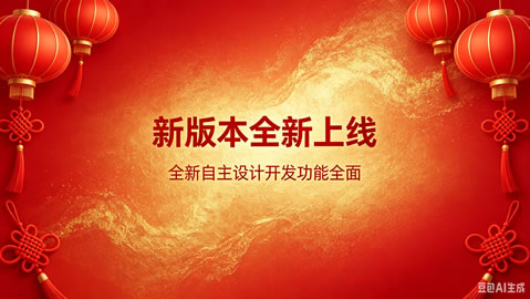 全新改版，焕新上线！自主匠心设计，打造便捷高效服务新体验