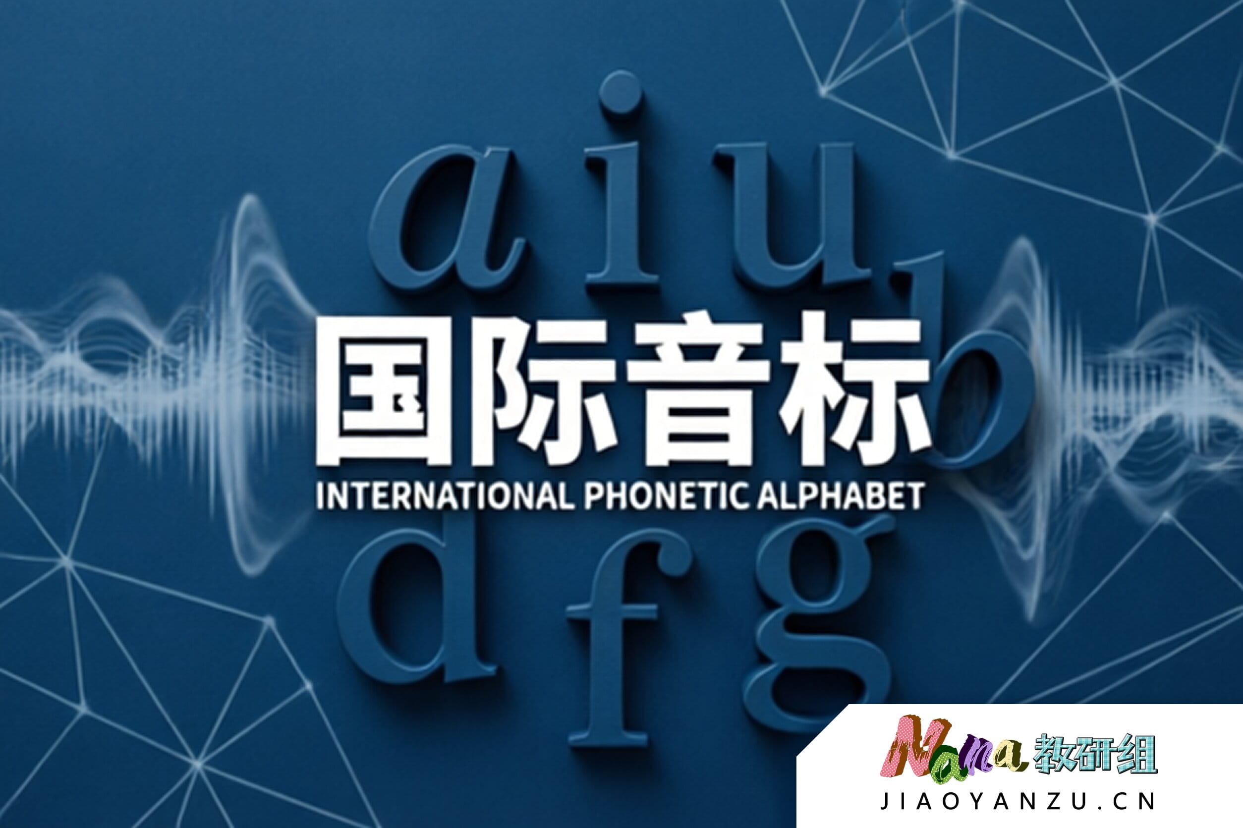 国际音标 课程