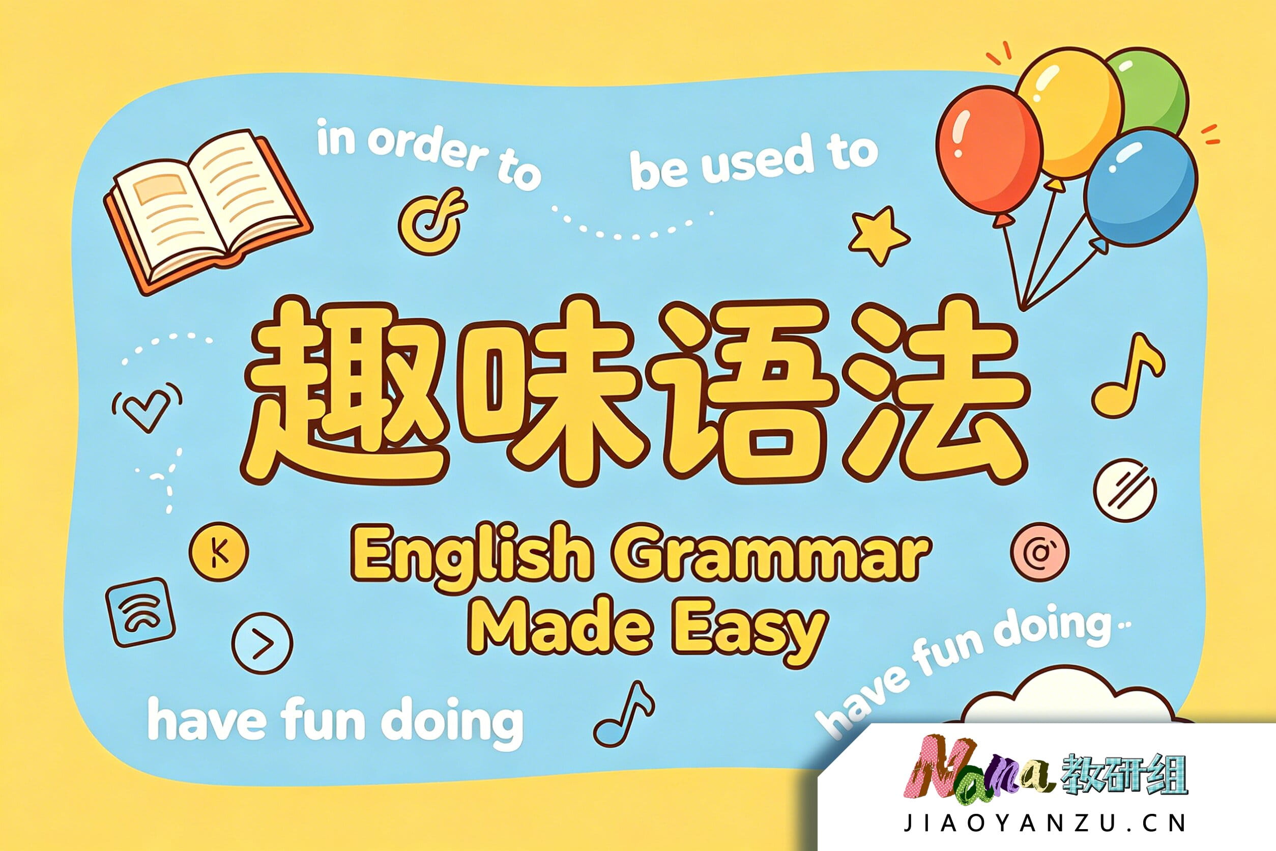 趣味语法（语法专项）课程