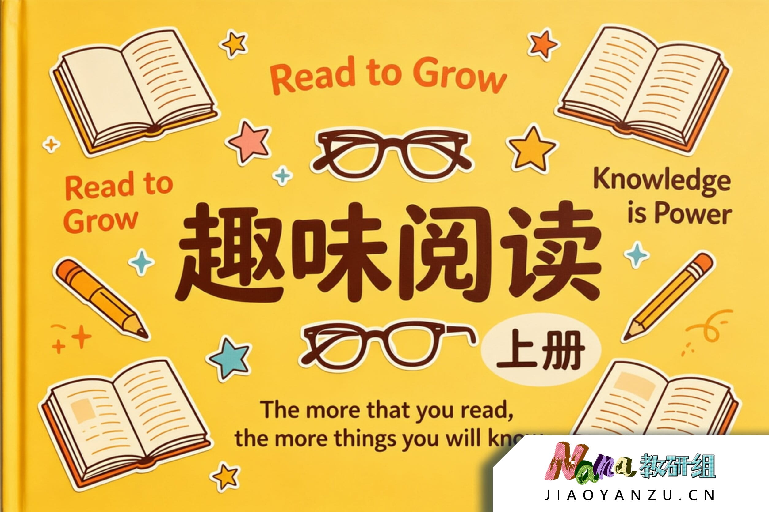 趣味阅读（上册）课程