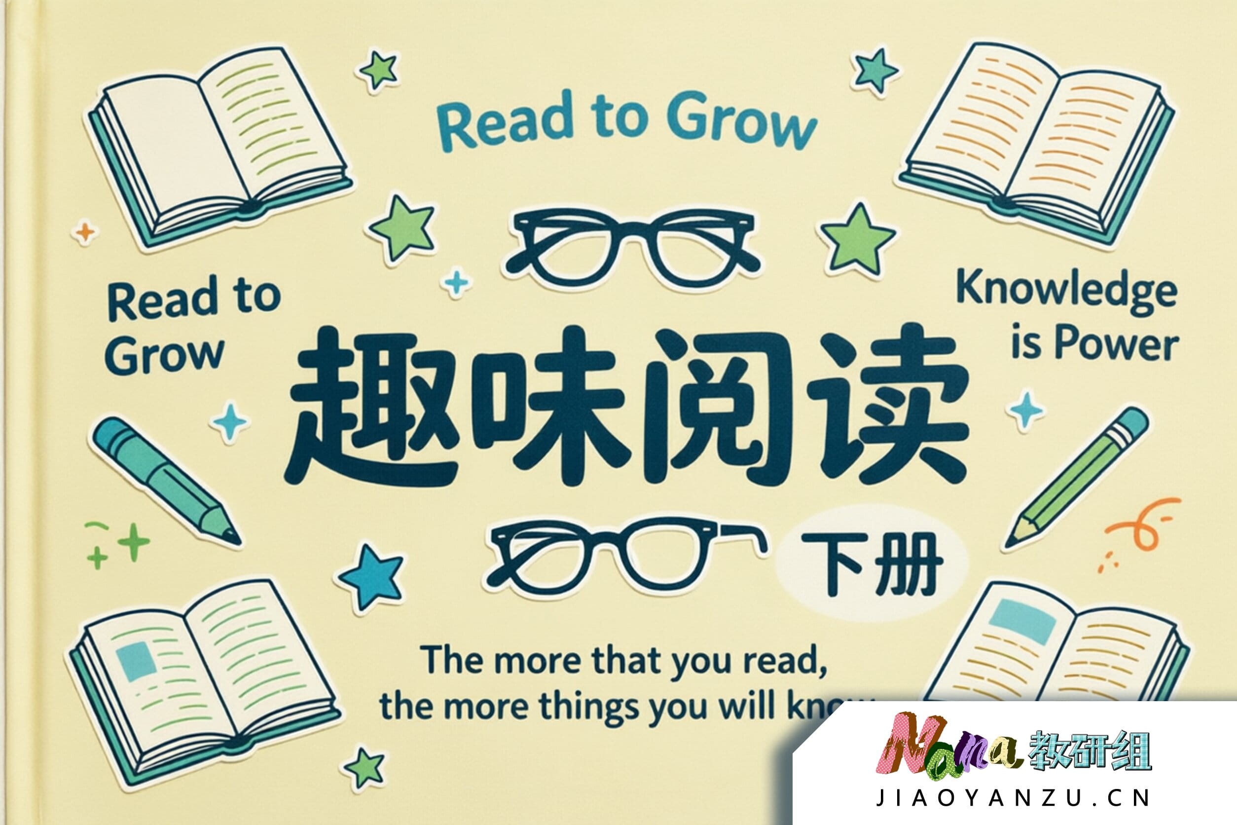 趣味阅读（下册）课程