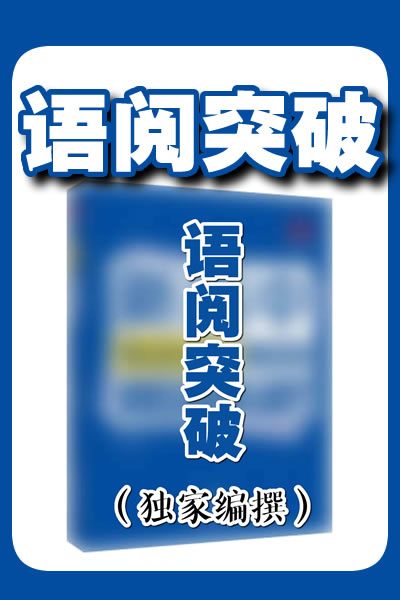 语阅突破（独家编撰）