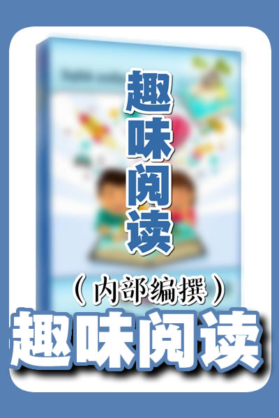 趣味阅读（独家编撰）
