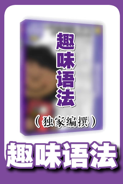 趣味语法（独家编撰）