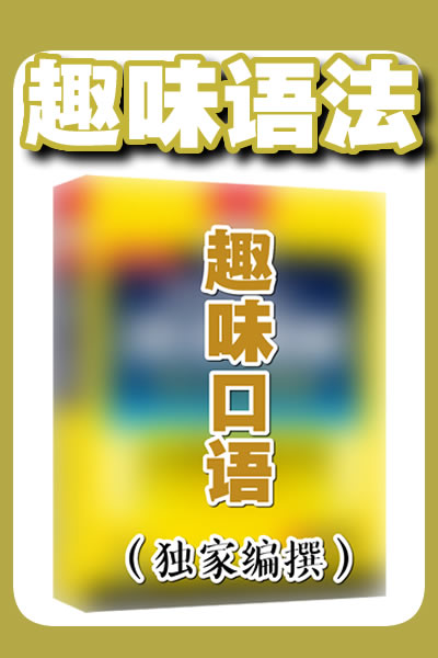 趣味口语（独家编撰）
