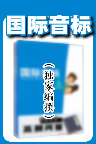 国际音标（独家编撰）
