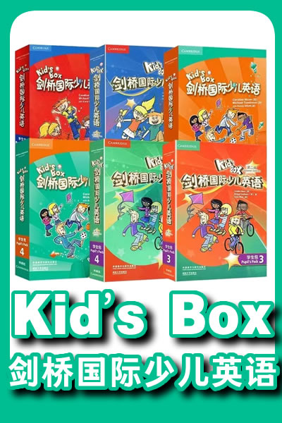 剑桥国际少儿英语 Kid'sBox